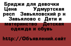 Бриджи для девочки  › Цена ­ 200 - Удмуртская респ., Завьяловский р-н, Завьялово с. Дети и материнство » Детская одежда и обувь   